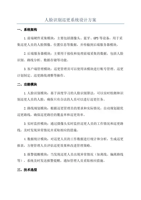 人脸识别巡更系统设计方案