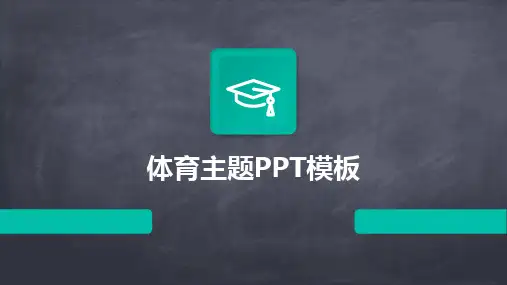 2024版体育主题PPT模板