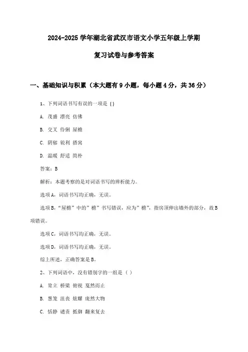 2024-2025学年湖北省武汉市语文小学五年级上学期复习试卷与参考答案