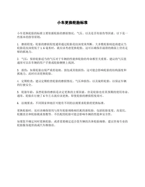 小车更换轮胎标准