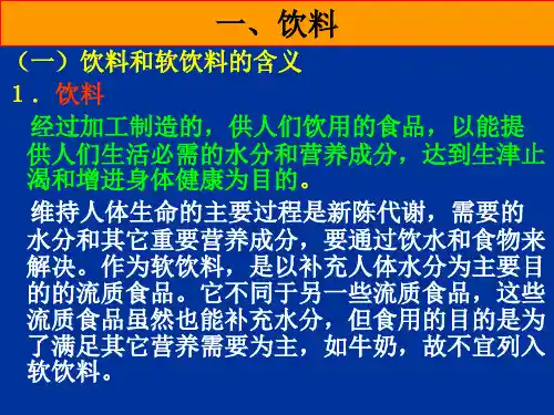 饮料工艺学绪论