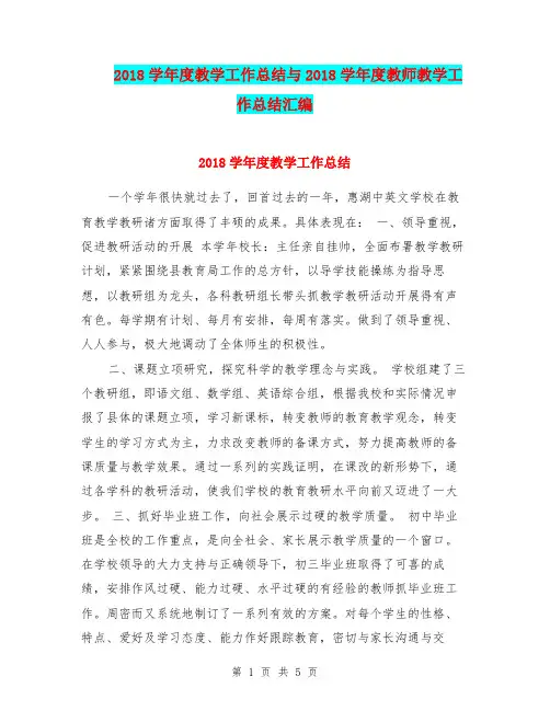 2018学年度教学工作总结与2018学年度教师教学工作总结汇编.doc