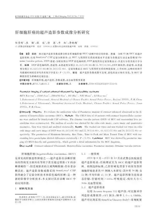 肝细胞肝癌的超声造影参数成像分析研究