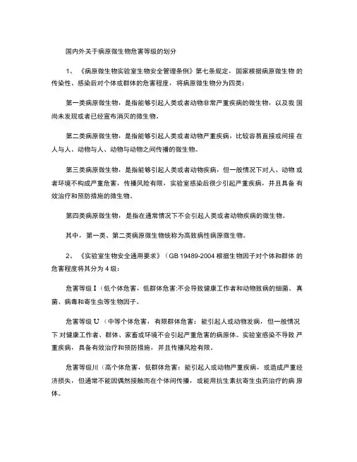 国内外关于病原微生物等级的划分(精)