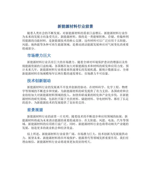 新能源材料行业前景