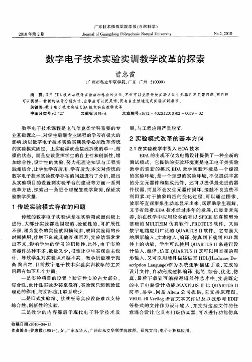 数字电子技术实验实训教学改革的探索