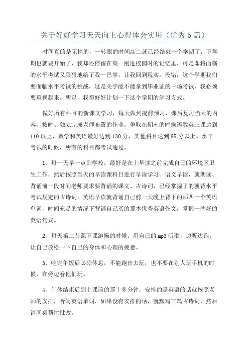 关于好好学习天天向上心得体会实用(优秀5篇)