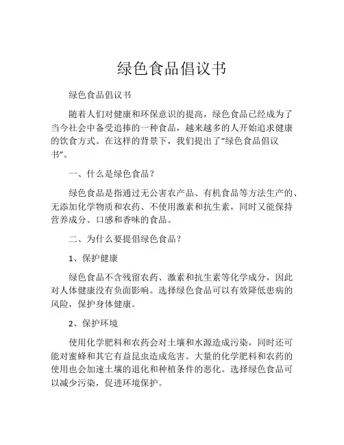 绿色食品倡议书
