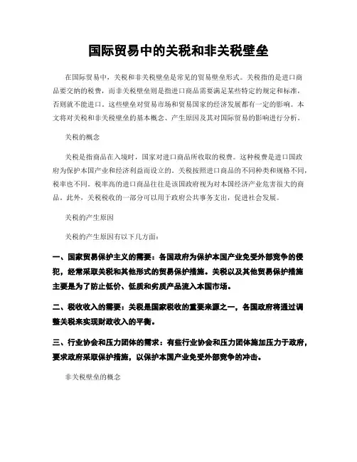 国际贸易中的关税和非关税壁垒