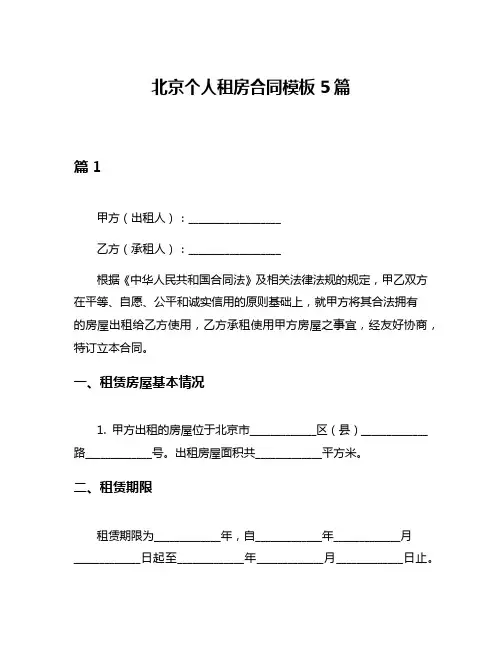 北京个人租房合同模板5篇