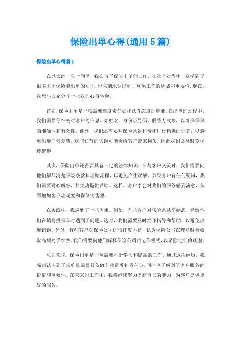 保险出单心得(通用5篇)