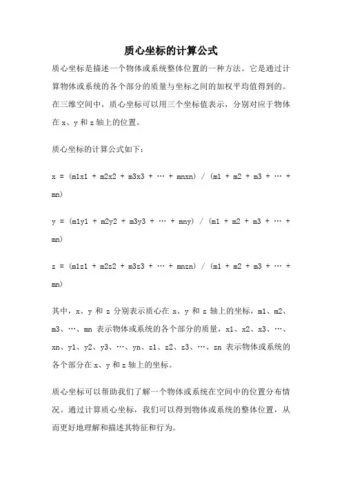 质心坐标的计算公式