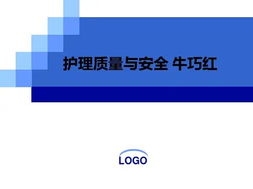 护理质量与安全ppt课件