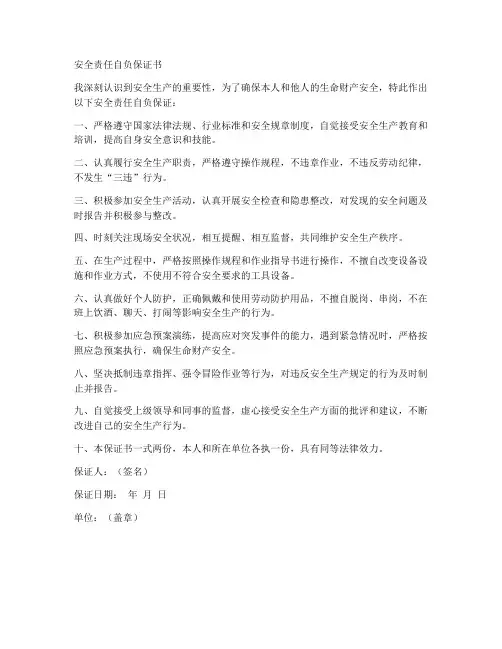 安全责任自负保证书
