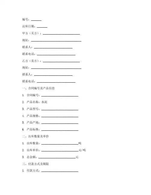 水泥销售合同出库单样本