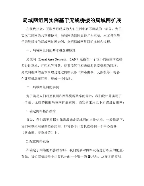 局域网组网实例基于无线桥接的局域网扩展
