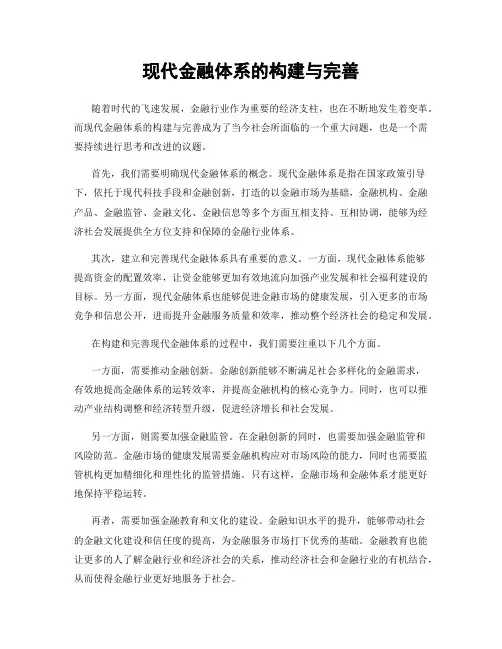 现代金融体系的构建与完善