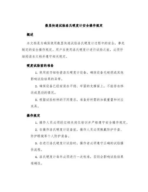 数显快速试验洛氏硬度计安全操作规定