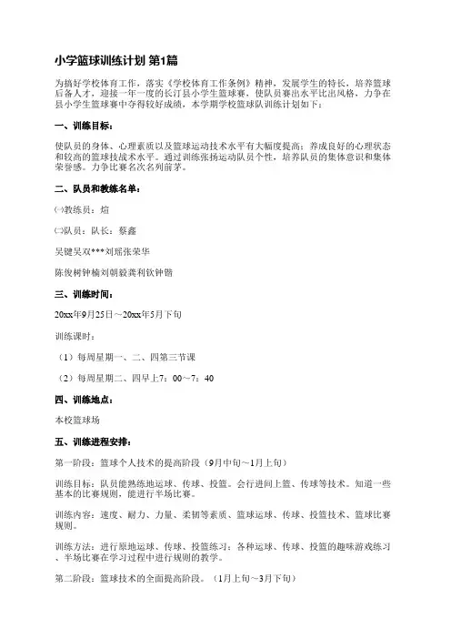 小学篮球训练计划(必备5篇)