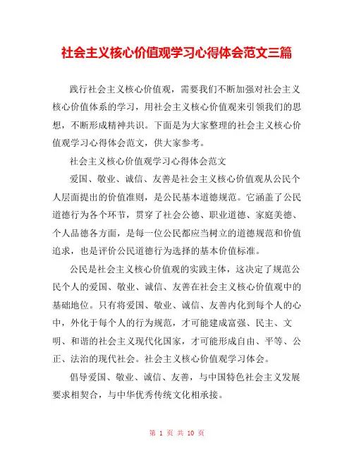 社会主义核心价值观学习心得体会范文三篇