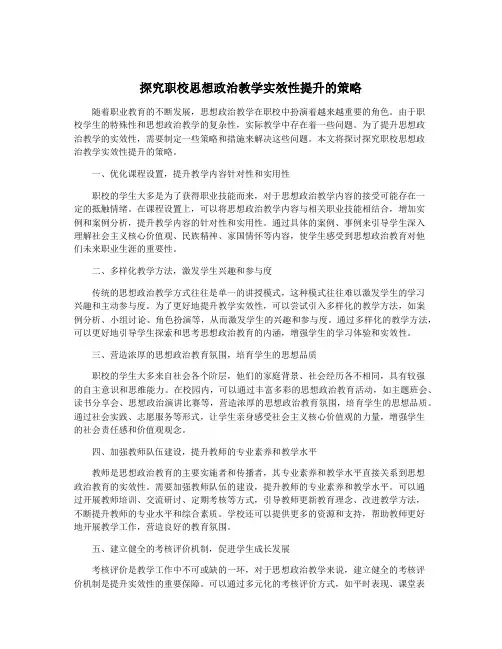 探究职校思想政治教学实效性提升的策略