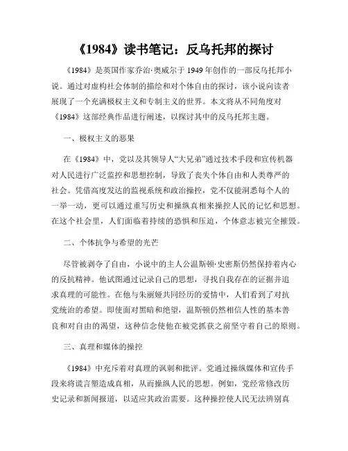 《1984》读书笔记：反乌托邦的探讨