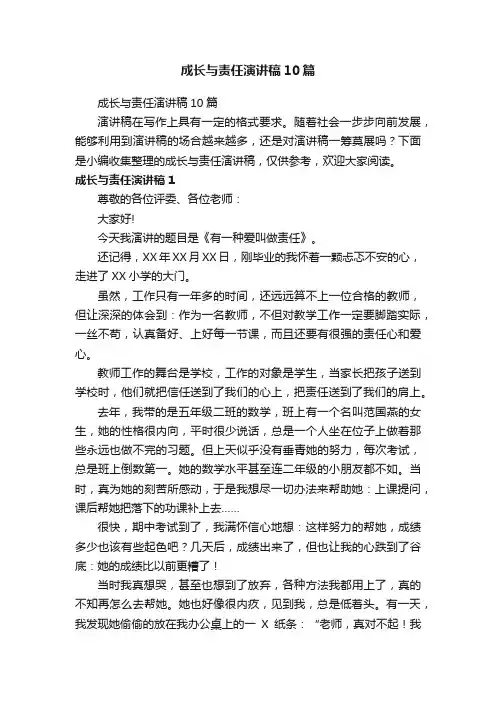 成长与责任演讲稿10篇