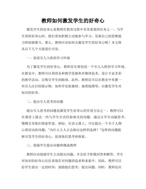 教师如何激发学生的好奇心