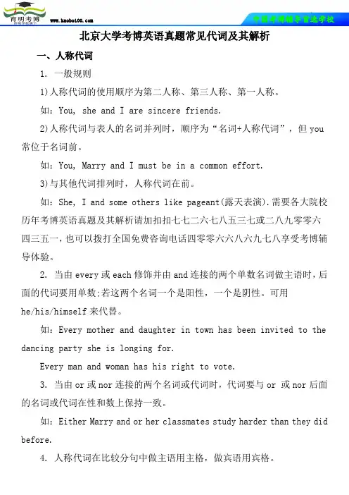 北京大学考博英语真题常见代词及其解析