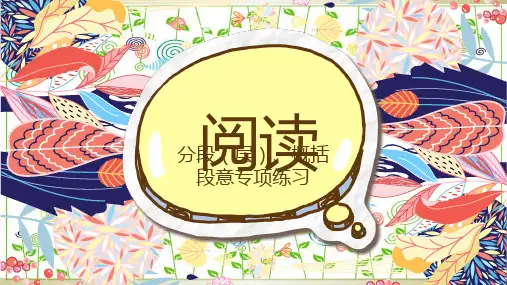文章分层及概括段意PPT课件