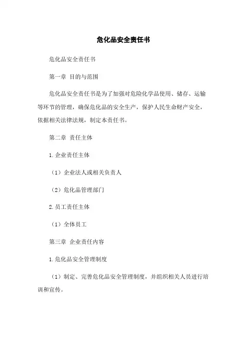 危化品安全责任书