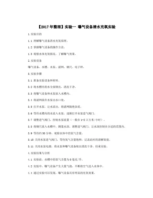 【2017年整理】实验一 曝气设备清水充氧实验