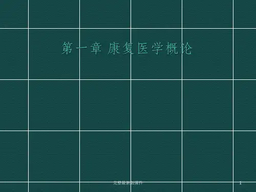 康复医学概论ppt课件