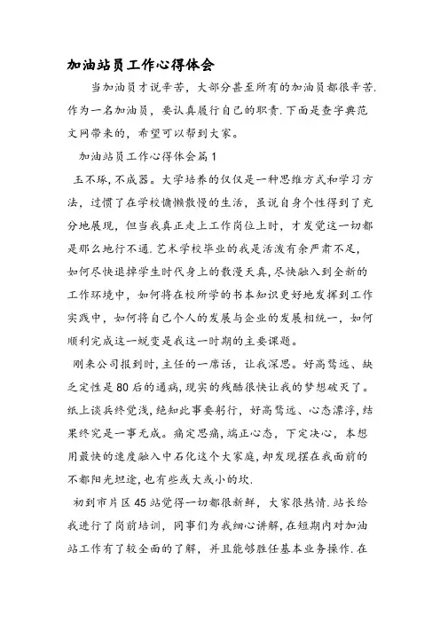 加油站员工作心得体会