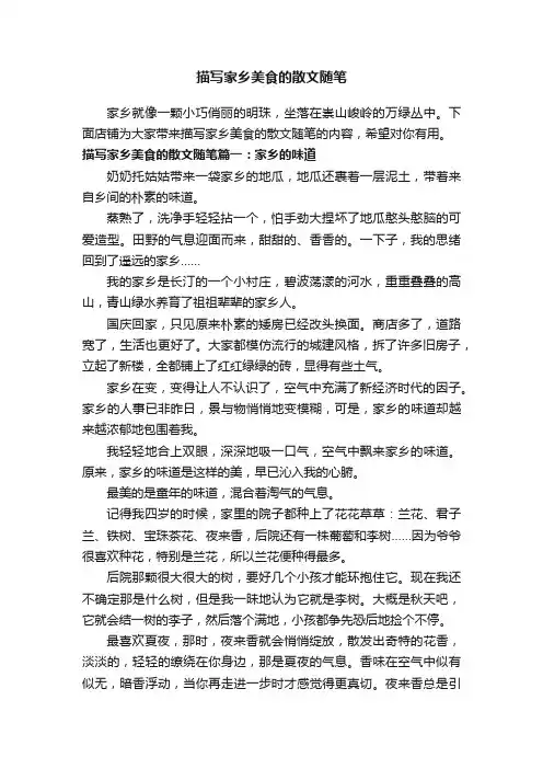描写家乡美食的散文随笔