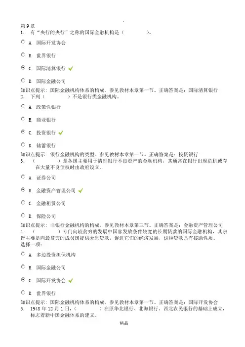 金融学形考参考答案第9章