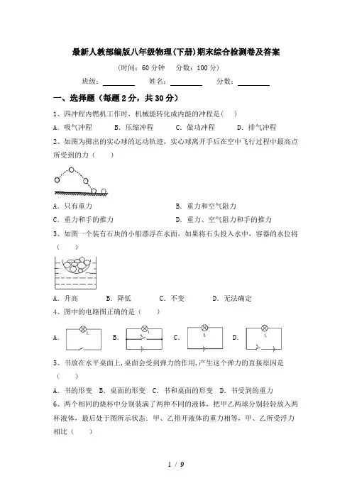 最新人教部编版八年级物理(下册)期末综合检测卷及答案