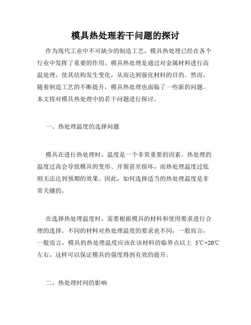 模具热处理若干问题的探讨