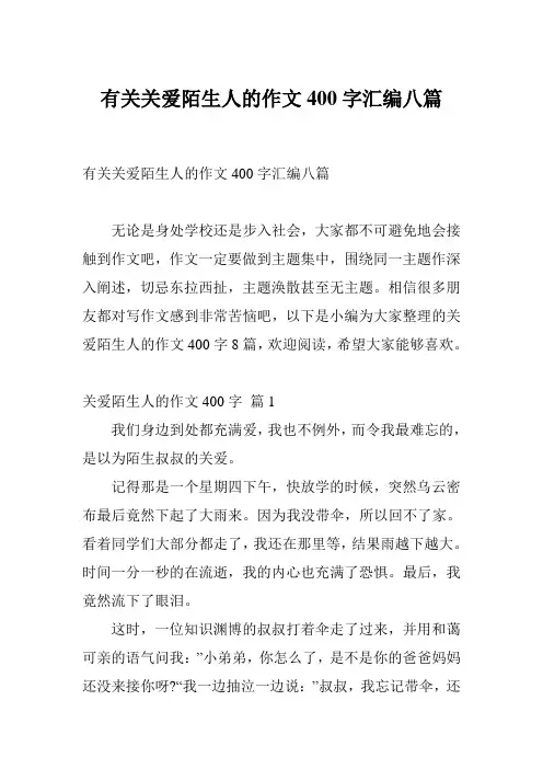有关关爱陌生人的作文400字汇编八篇