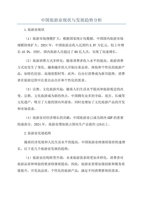 中国旅游业现状与发展趋势分析