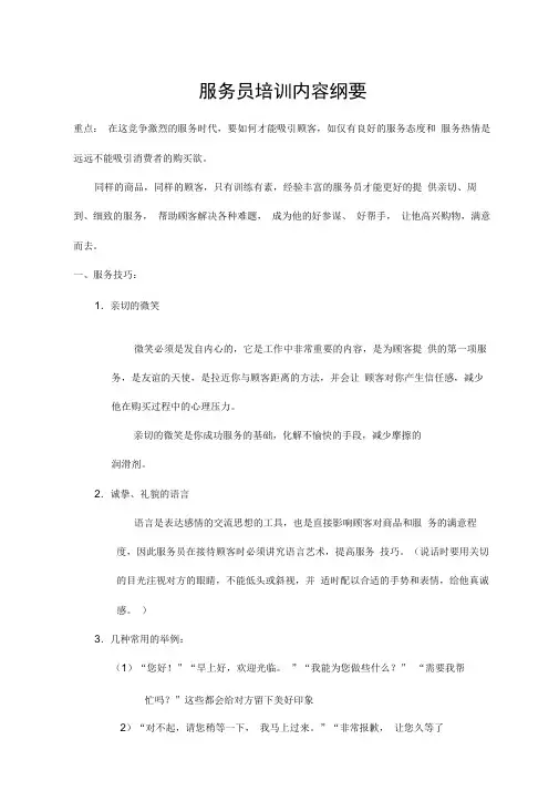服务员培训内容纲要