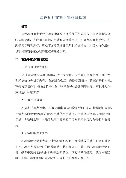 建设项目前期手续办理指南