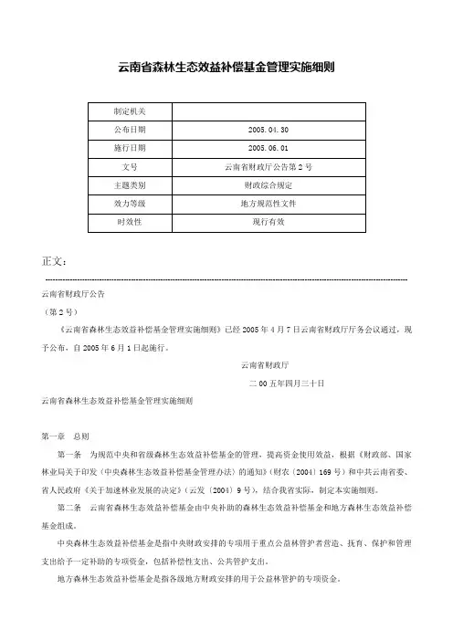 云南省森林生态效益补偿基金管理实施细则-云南省财政厅公告第2号