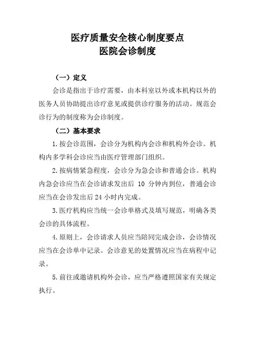 医院会诊制度(医疗质量安全核心制度要点)