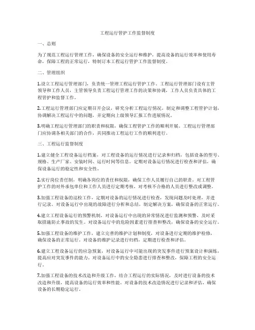 工程运行管护工作监督制度