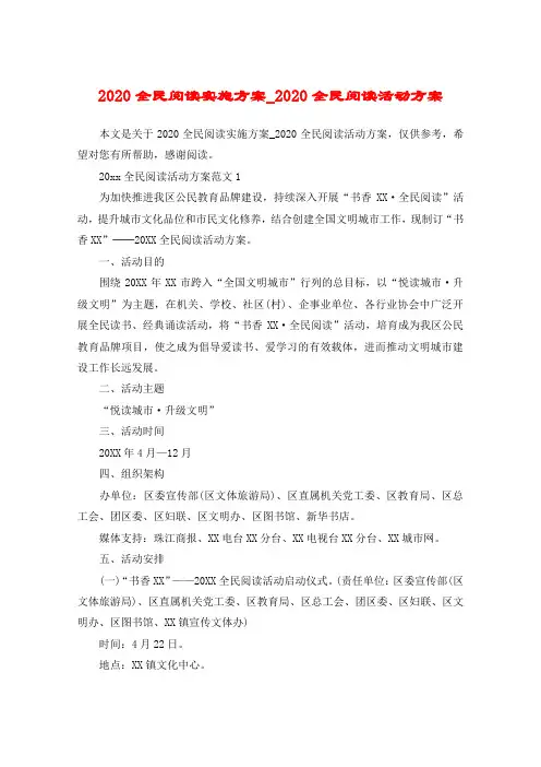 2020全民阅读实施方案_2020全民阅读活动方案
