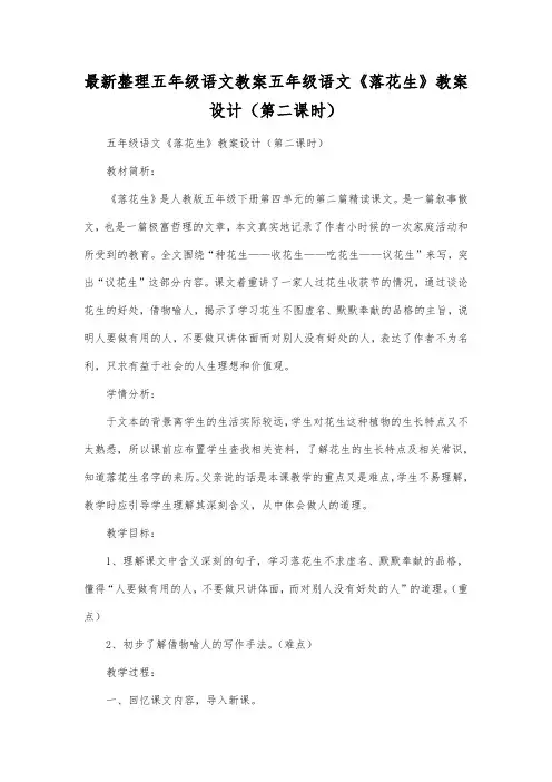 最新整理小学五年级语文五年级语文《落花生》教案设计(第二课时).docx