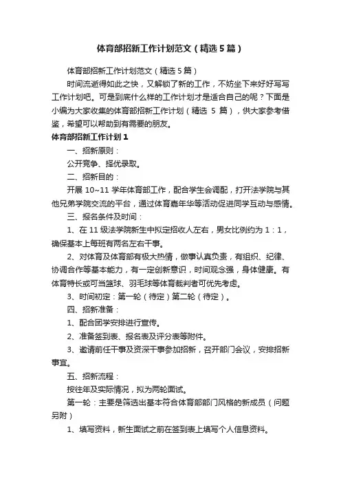 体育部招新工作计划范文（精选5篇）