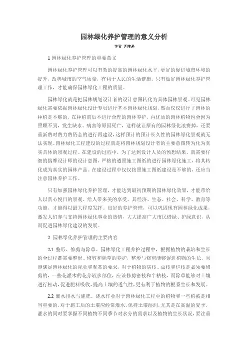 园林绿化养护管理的意义分析