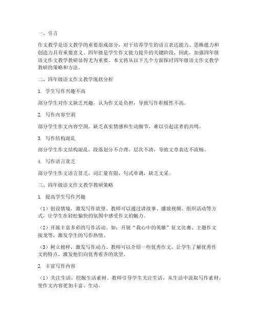 四年级语文作文教学教研
